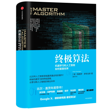 《终极算法机器学习和人工智能如何重塑世界中信》[87M]百度网盘|pdf下载|亲测有效
