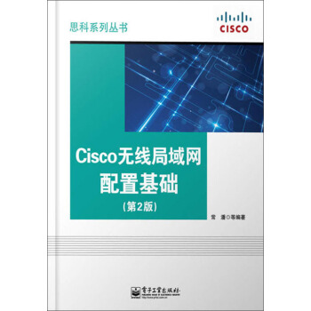 《Cisco无线局域网配置基础以通俗浅显的语言讲述复杂的无线网络基》[54M]百度网盘|pdf下载|亲测有效
