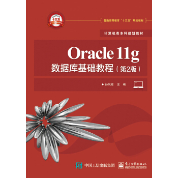《Oracleg数据库基础教程》[72M]百度网盘|pdf下载|亲测有效