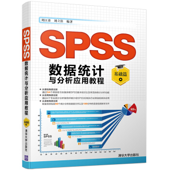《SPSS数据统计与分析应用教程：基础篇》[59M]百度网盘|pdf下载|亲测有效