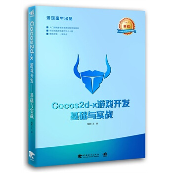 《Cocos2d-x游戏开发：基础与实战计算机与互联网王迪编著中国青年》[98M]百度网盘|pdf下载|亲测有效