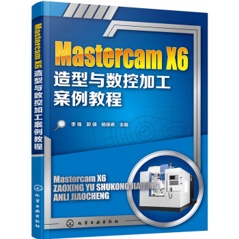 《MastercamX6造型与数控加工案例教程》[53M]百度网盘|pdf下载|亲测有效