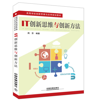 《IT创新思维与创新方法》[50M]百度网盘|pdf下载|亲测有效