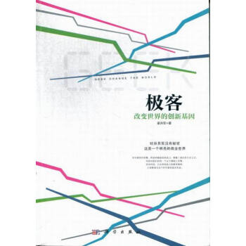 《极客-改变的创新基因》[94M]百度网盘|pdf下载|亲测有效