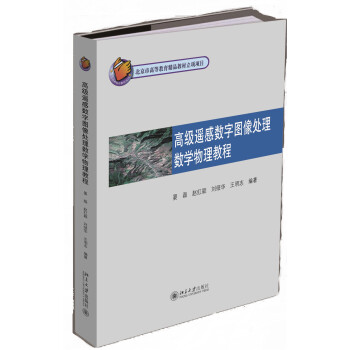 《高级遥感数字图像处理数学物理教程》[82M]百度网盘|pdf下载|亲测有效