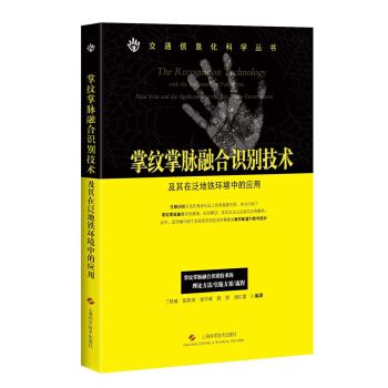 《掌纹掌脉融合识别技术及其在泛地铁环境中的应用》[93M]百度网盘|pdf下载|亲测有效