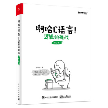 《啊哈C语言！逻辑的挑战》[82M]百度网盘|pdf下载|亲测有效