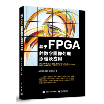 《基于FPGA的数字图像处理原理及应用》[74M]百度网盘|pdf下载|亲测有效