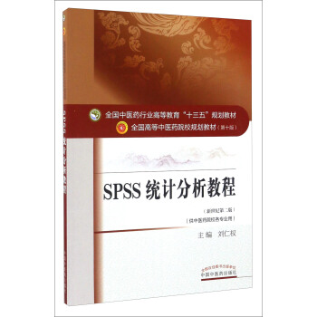 《SPSS统计分析教程》[60M]百度网盘|pdf下载|亲测有效