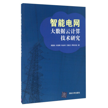《智能电网大数据云计算技术研究》[52M]百度网盘|pdf下载|亲测有效