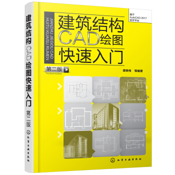 《建筑结构CAD绘图快速入门》[49M]百度网盘|pdf下载|亲测有效
