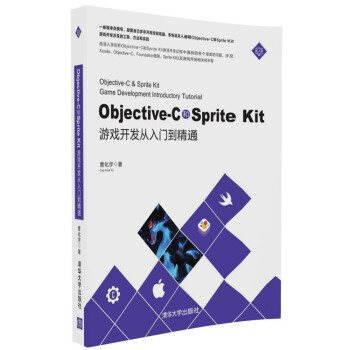 《Objective-C和SpriteKit游戏开发从入门到精通》[54M]百度网盘|pdf下载|亲测有效