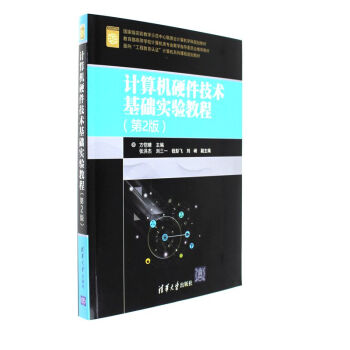 《计算机硬件技术基础实验教程--面向工程教》[56M]百度网盘|pdf下载|亲测有效