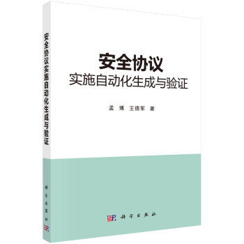 《安全协议实施自动化生成与验证》[48M]百度网盘|pdf下载|亲测有效