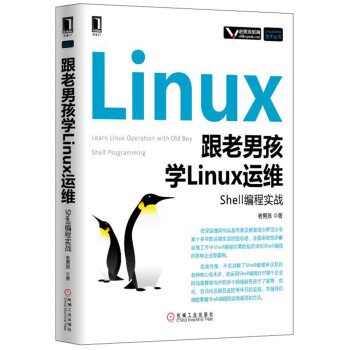 《跟老男孩学Linux运维：Shell编程实战》[52M]百度网盘|pdf下载|亲测有效