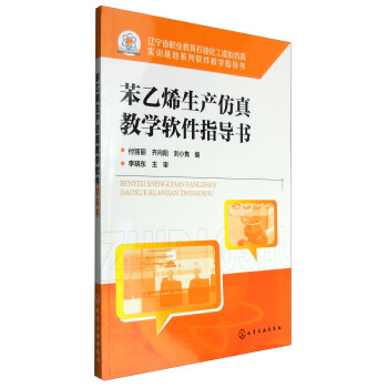 《苯乙烯生产仿真教学软件指导书》[51M]百度网盘|pdf下载|亲测有效