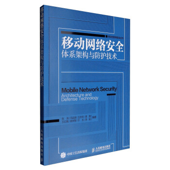 《移动互联网安全丛书移动网络安全体系架构与防护技术》[59M]百度网盘|pdf下载|亲测有效