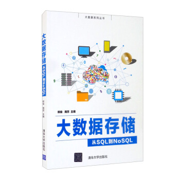 《大数据存储——从SQL到NoSQL》[56M]百度网盘|pdf下载|亲测有效