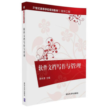 《软件文档写作与管理》[72M]百度网盘|pdf下载|亲测有效