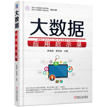 《大数据应用启示录》[40M]百度网盘|pdf下载|亲测有效