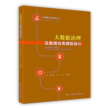 《大数据治理及数据仓库模型设计》[41M]百度网盘|pdf下载|亲测有效