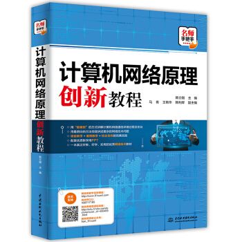 《计算机网络原理创新教程》[47M]百度网盘|pdf下载|亲测有效