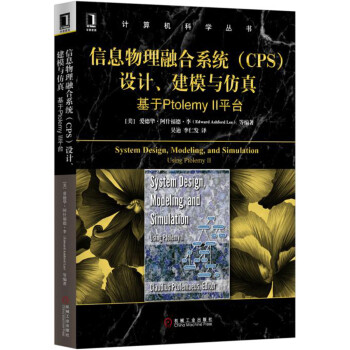 《信息物理融合系统设计、建模与仿真基于PtolemyII平台》[75M]百度网盘|pdf下载|亲测有效