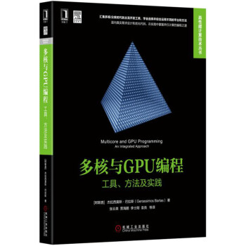 《多核与GPU编程：工具、方法及实践》[40M]百度网盘|pdf下载|亲测有效