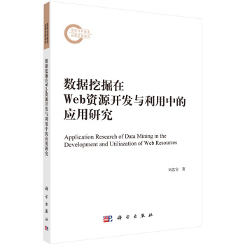 《数据挖掘在Web资源开发与利用中的应用研究》[61M]百度网盘|pdf下载|亲测有效