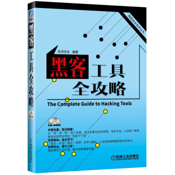 《网络安全技术丛书：黑客工具全攻略》[66M]百度网盘|pdf下载|亲测有效