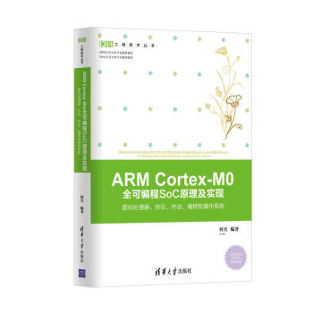 《ARMCortex-M0全可编程SoC原理及实现：面向处理器、协议、外设、编程和操作系统》[84M]百度网盘|pdf下载|亲测有效