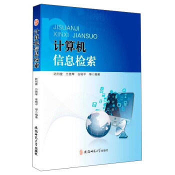 《北京京城新安文化传媒有限公司计算机信息检索》[51M]百度网盘|pdf下载|亲测有效