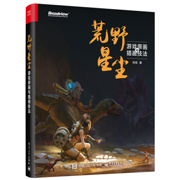 《荒野星尘：游戏原画与插画技法》[53M]百度网盘|pdf下载|亲测有效
