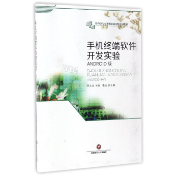 《手机终端软件开发实验》[40M]百度网盘|pdf下载|亲测有效