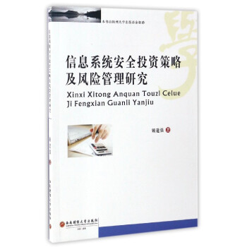 《信息系统安全投资策略及风险管理研究》[77M]百度网盘|pdf下载|亲测有效