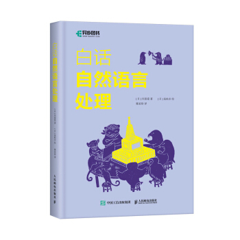 《白话自然语言处理》[79M]百度网盘|pdf下载|亲测有效