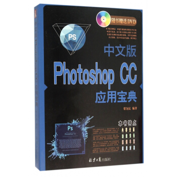 《中文版PhotoshopCC应用宝典》[78M]百度网盘|pdf下载|亲测有效