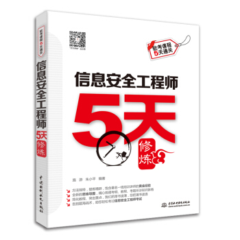 《信息安全工程师5天修炼》[61M]百度网盘|pdf下载|亲测有效