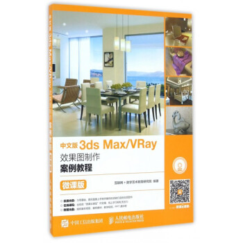 《中文版3dsMaxVRay效果图制作案例教程》[64M]百度网盘|pdf下载|亲测有效