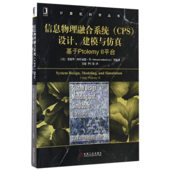 《信息物理融合系统设计建模与仿真》[92M]百度网盘|pdf下载|亲测有效