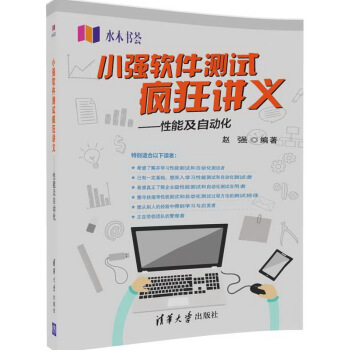 《小强软件测试疯狂讲义性能及自动化》[93M]百度网盘|pdf下载|亲测有效