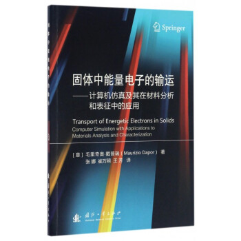 《固体中能量电子的输运--计算机仿真及其在材料分析和表征中的应用》[88M]百度网盘|pdf下载|亲测有效