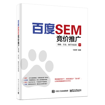 《百度SEM竞价推广策略方法技巧与实战网络营销教程书籍》[78M]百度网盘|pdf下载|亲测有效