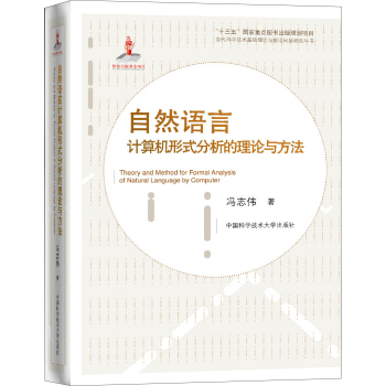 《自然语言计算机形式分析的理论与方法》[51M]百度网盘|pdf下载|亲测有效