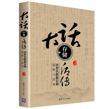 《大话存储后传：次世代数据存储思维与技术》[69M]百度网盘|pdf下载|亲测有效