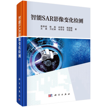《智能SAR影像变化检测》[83M]百度网盘|pdf下载|亲测有效