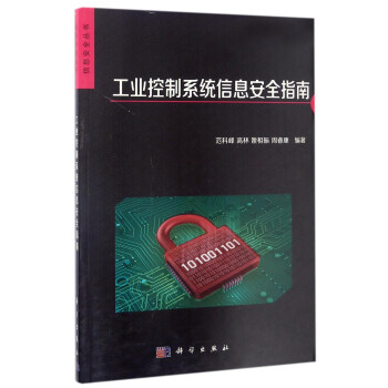 《信息安全丛书：工业控制系统信息安全指南》[92M]百度网盘|pdf下载|亲测有效
