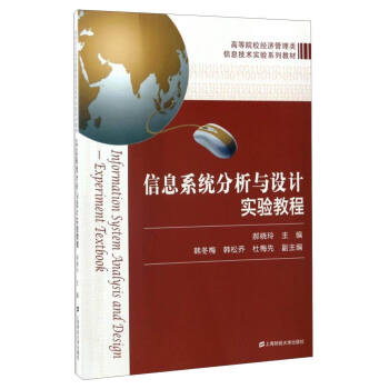 《信息系统分析与设计实验教程》[55M]百度网盘|pdf下载|亲测有效