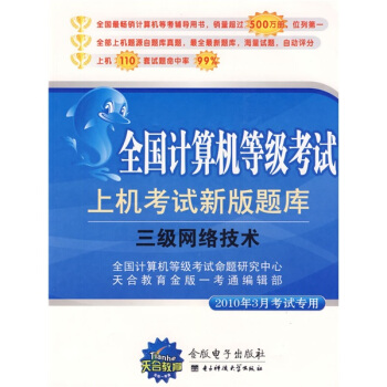 《全国计算机等级考试上机考试新版题库：3级网络技术》[95M]百度网盘|pdf下载|亲测有效