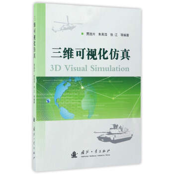 《三维可视化仿真》[77M]百度网盘|pdf下载|亲测有效